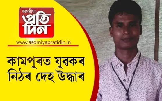 কামপুৰৰ পুৰণি বাছ আস্থানত উদ্ধাৰ যুৱকৰ নিঠৰ দেহ...